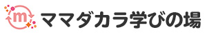 ママダカラ学びの場